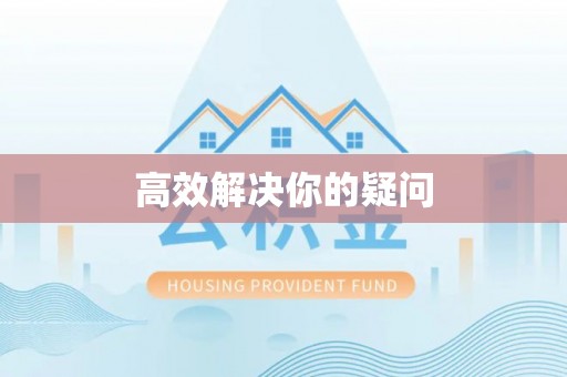 合作高效解决你的疑问
