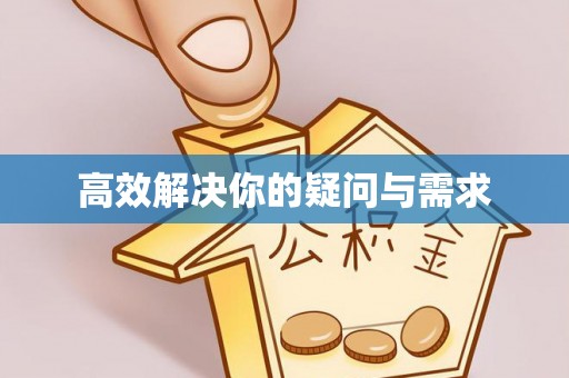 合作高效解决你的疑问与需求