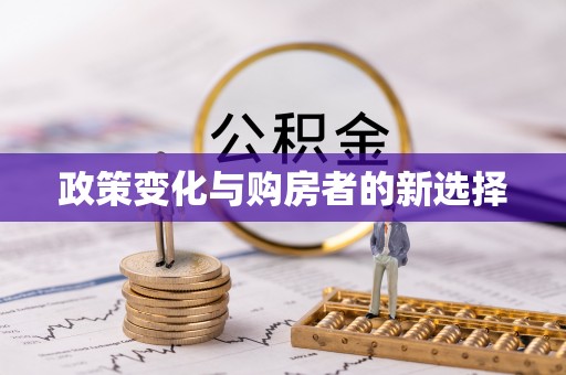 合作政策变化与购房者的新选择