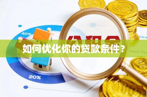 合作如何优化你的贷款条件？