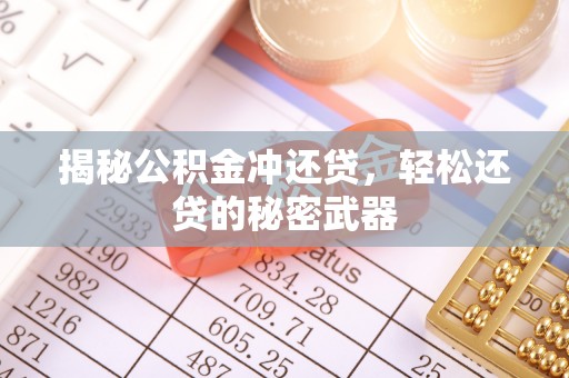 合作揭秘公积金冲还贷，轻松还贷的秘密武器