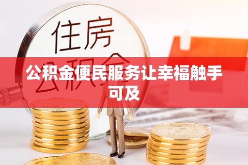 合作公积金便民服务让幸福触手可及