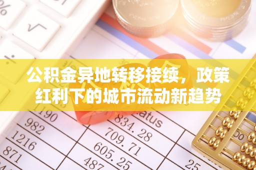 合作公积金异地转移接续，政策红利下的城市流动新趋势