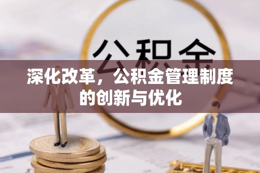 合作深化改革，公积金管理制度的创新与优化