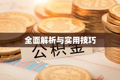 合作全面解析与实用技巧