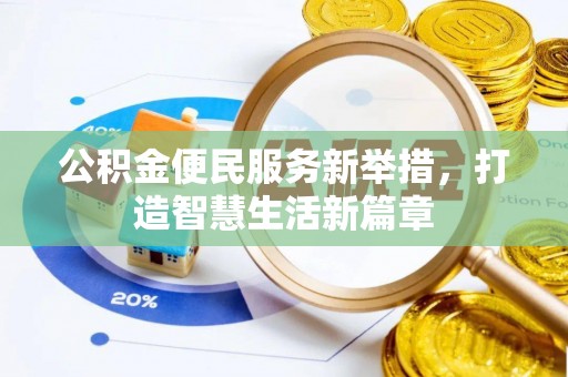 合作公积金便民服务新举措，打造智慧生活新篇章