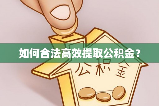 合作如何合法高效提取公积金？