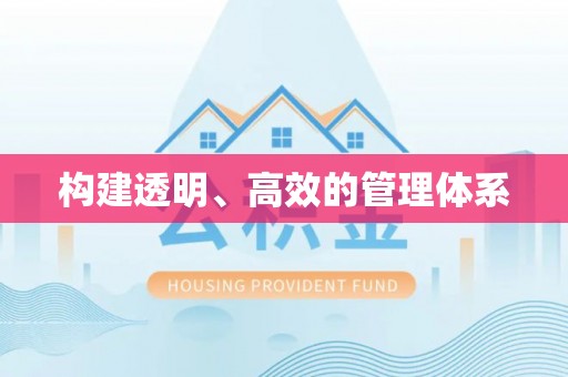 合作构建透明、高效的管理体系