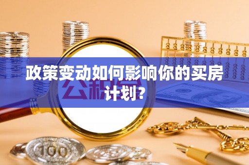 合作政策变动如何影响你的买房计划？