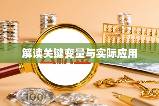 合作解读关键变量与实际应用