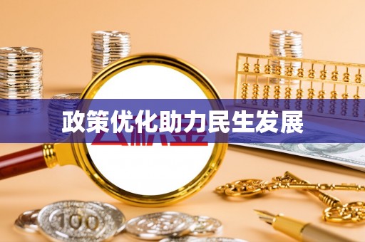 合作政策优化助力民生发展
