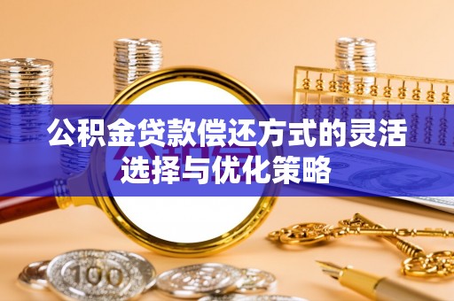 合作公积金贷款偿还方式的灵活选择与优化策略