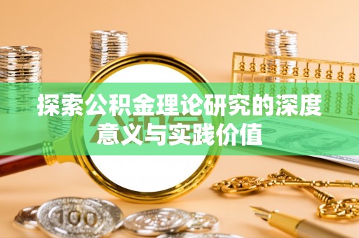 合作探索公积金理论研究的深度意义与实践价值
