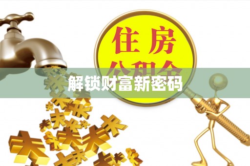 合作解锁财富新密码