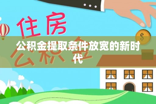 合作公积金提取条件放宽的新时代