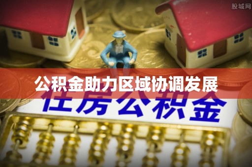 合作公积金助力区域协调发展