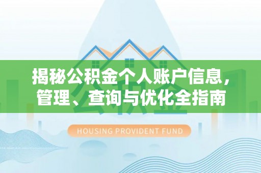 合作揭秘公积金个人账户信息，管理、查询与优化全指南