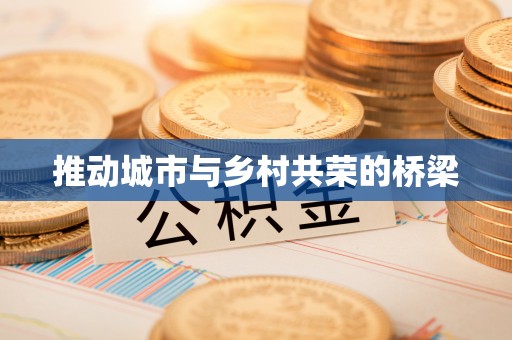 合作推动城市与乡村共荣的桥梁