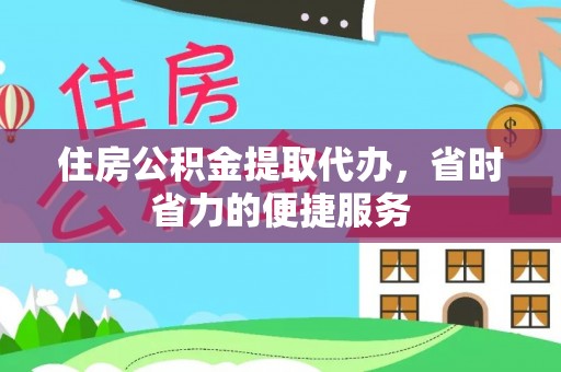 合作住房公积金提取代办，省时省力的便捷服务