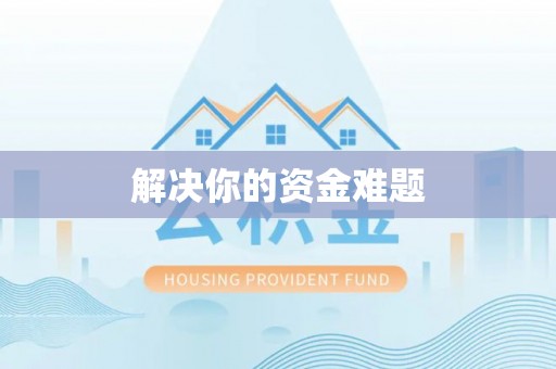 合作解决你的资金难题