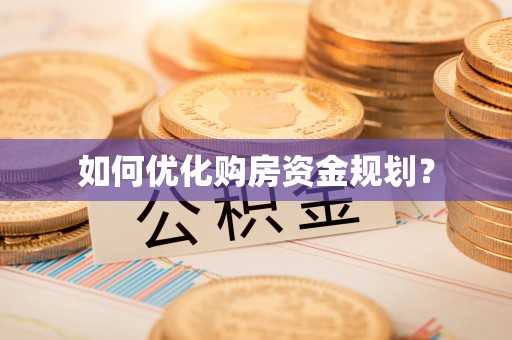 合作如何优化购房资金规划？