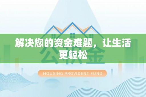 合作解决您的资金难题，让生活更轻松