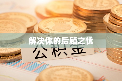 合作解决你的后顾之忧