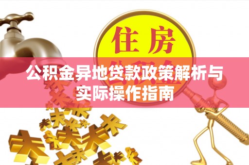 合作公积金异地贷款政策解析与实际操作指南