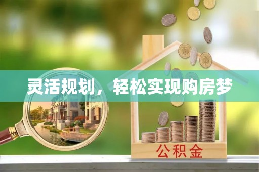合作灵活规划，轻松实现购房梦
