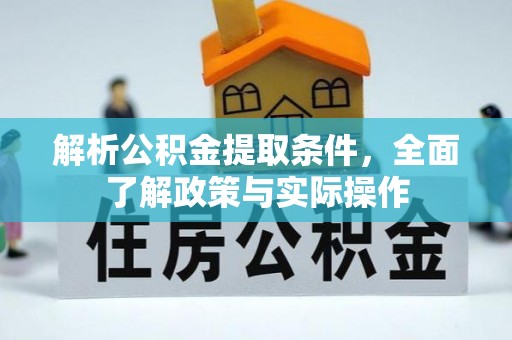 合作解析公积金提取条件，全面了解政策与实际操作