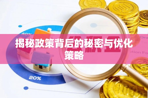 合作揭秘政策背后的秘密与优化策略