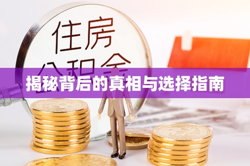 合作揭秘背后的真相与选择指南