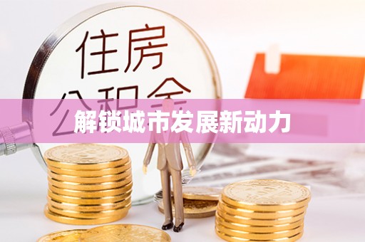 合作解锁城市发展新动力