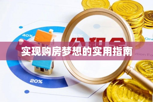 合作实现购房梦想的实用指南