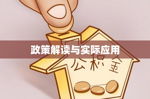 合作政策解读与实际应用
