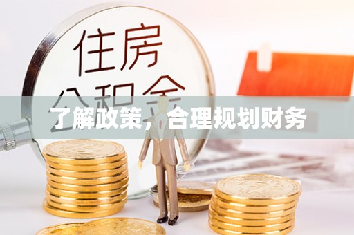 合作了解政策，合理规划财务