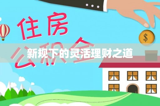 合作新规下的灵活理财之道