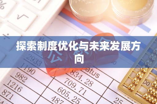 合作探索制度优化与未来发展方向