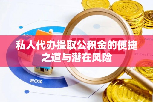 合作私人代办提取公积金的便捷之道与潜在风险