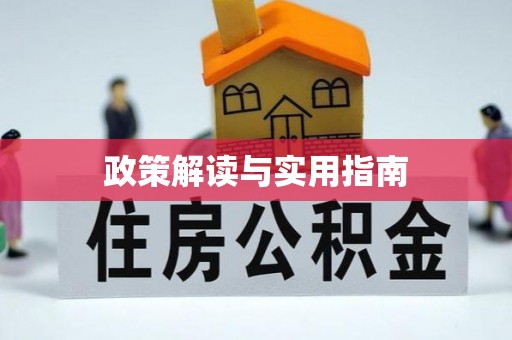 合作政策解读与实用指南