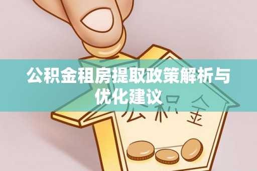 合作公积金租房提取政策解析与优化建议