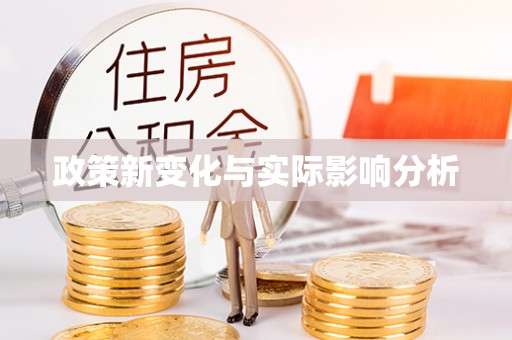 合作政策新变化与实际影响分析