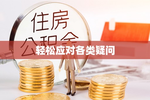 合作轻松应对各类疑问
