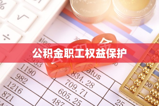 合作公积金职工权益保护