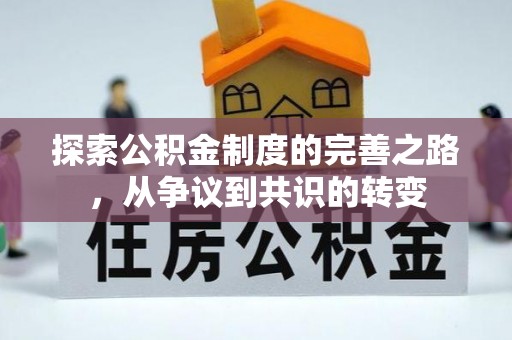 合作探索公积金制度的完善之路，从争议到共识的转变