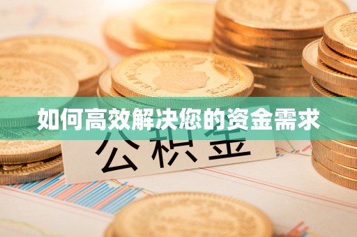合作如何高效解决您的资金需求