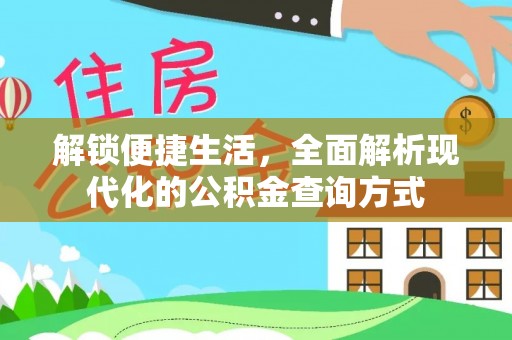 合作解锁便捷生活，全面解析现代化的公积金查询方式