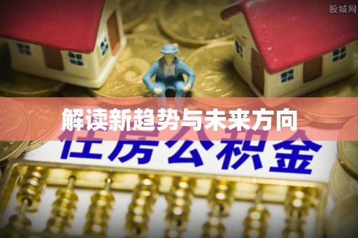 合作解读新趋势与未来方向