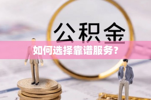 合作如何选择靠谱服务？