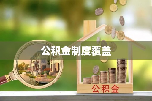 合作公积金制度覆盖
